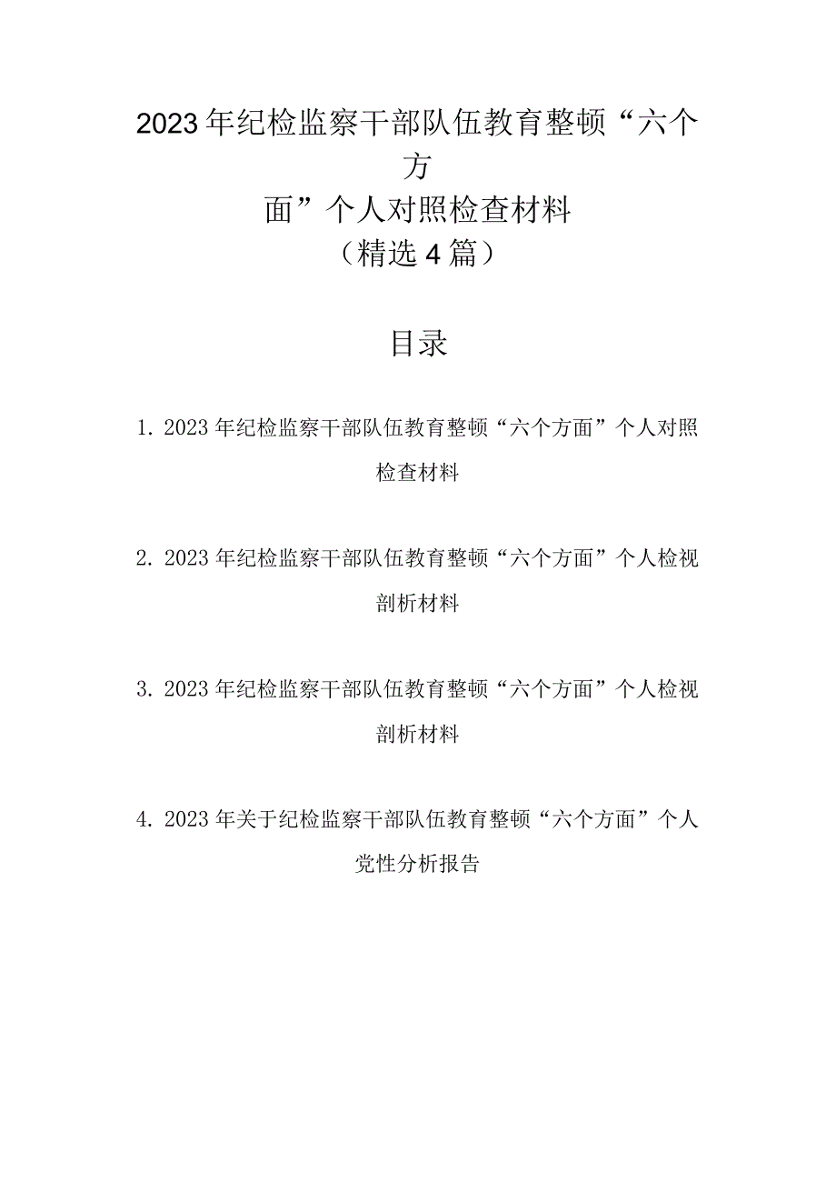 2023年纪检监察干部队伍教育整顿“六个方面”个人对照检查材料（精选4篇汇编）.docx_第1页