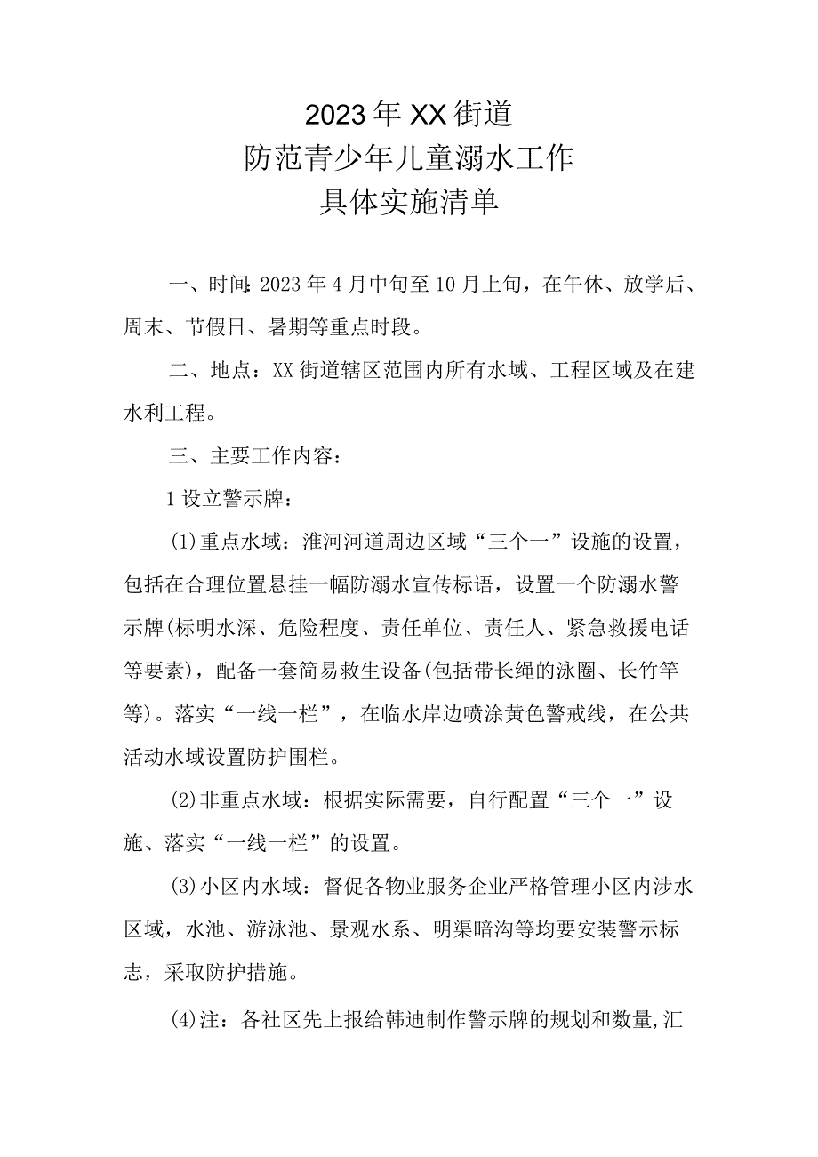 2023年XX街道防范青少年儿童溺水工作具体实施清单.docx_第1页