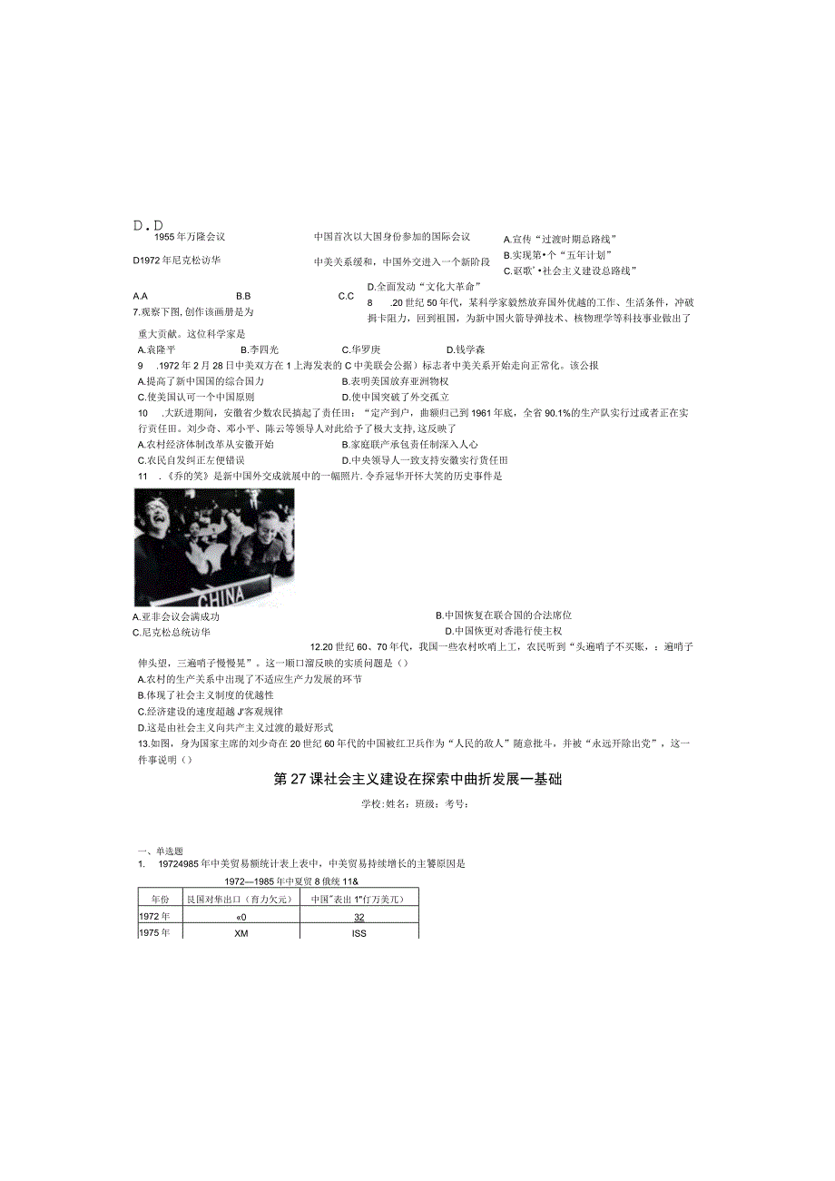 2023-2024学年统编版必修纲要上册第27课 社会主义建设在探索中曲折发展——基础（作业）.docx_第1页