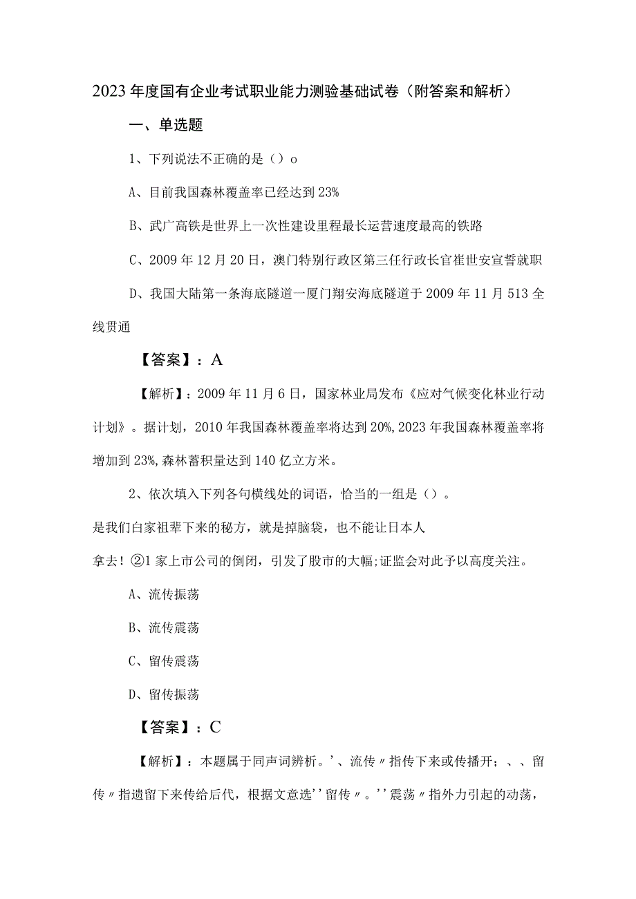 2023年度国有企业考试职业能力测验基础试卷（附答案和解析）.docx_第1页