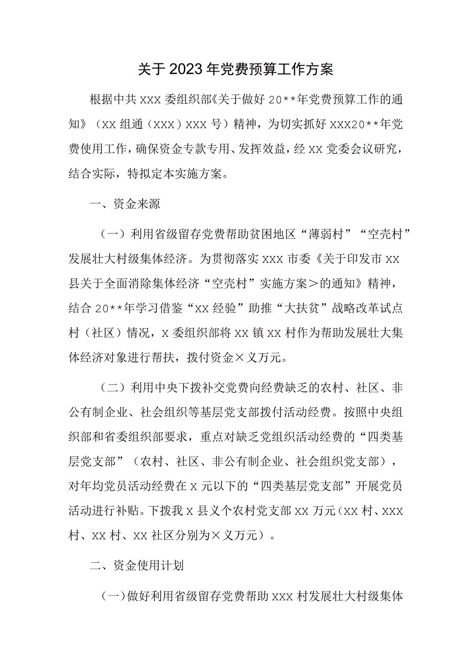 2023年公司企业党费及党组织工作经费支出预算建议.docx_第1页