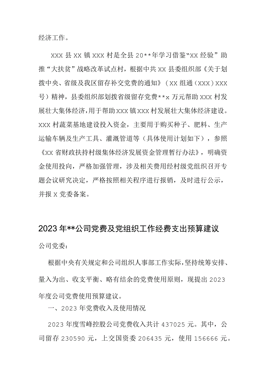 2023年公司企业党费及党组织工作经费支出预算建议.docx_第2页