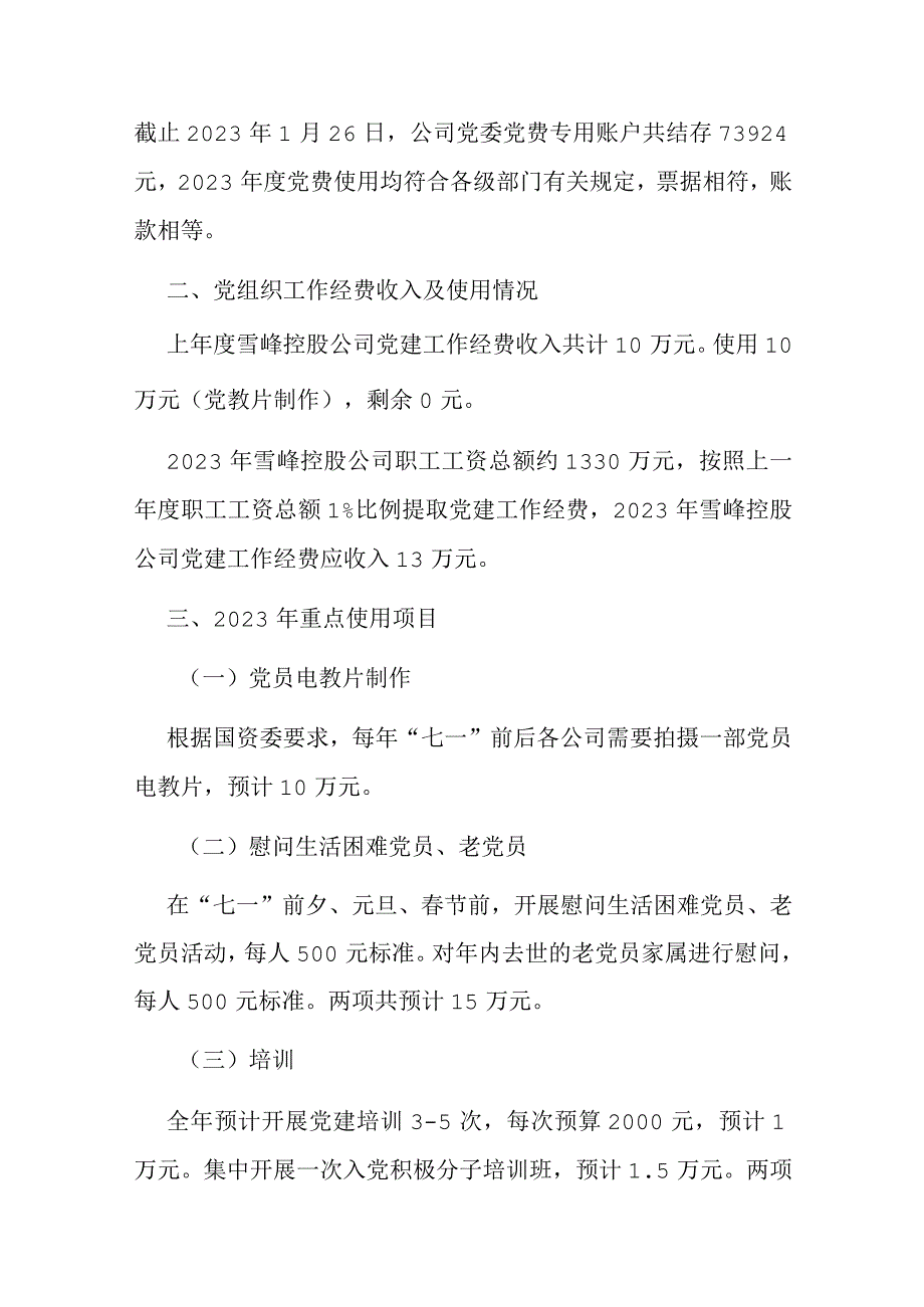 2023年公司企业党费及党组织工作经费支出预算建议.docx_第3页