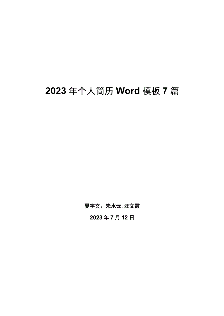 2023年个人简历word模板7篇.docx_第1页