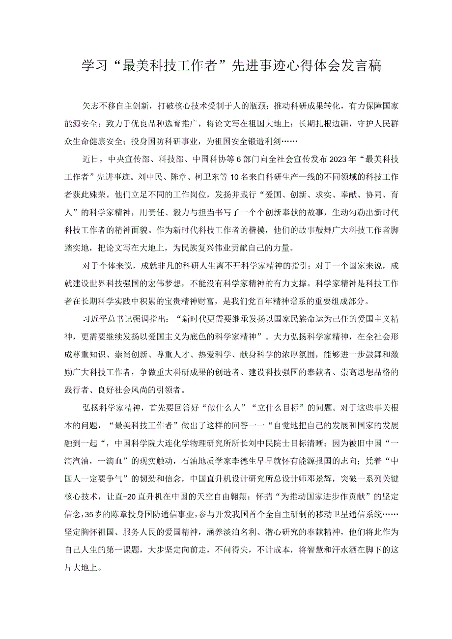 2023年学习“最美科技工作者”先进事迹心得体会感悟发言稿.docx_第1页