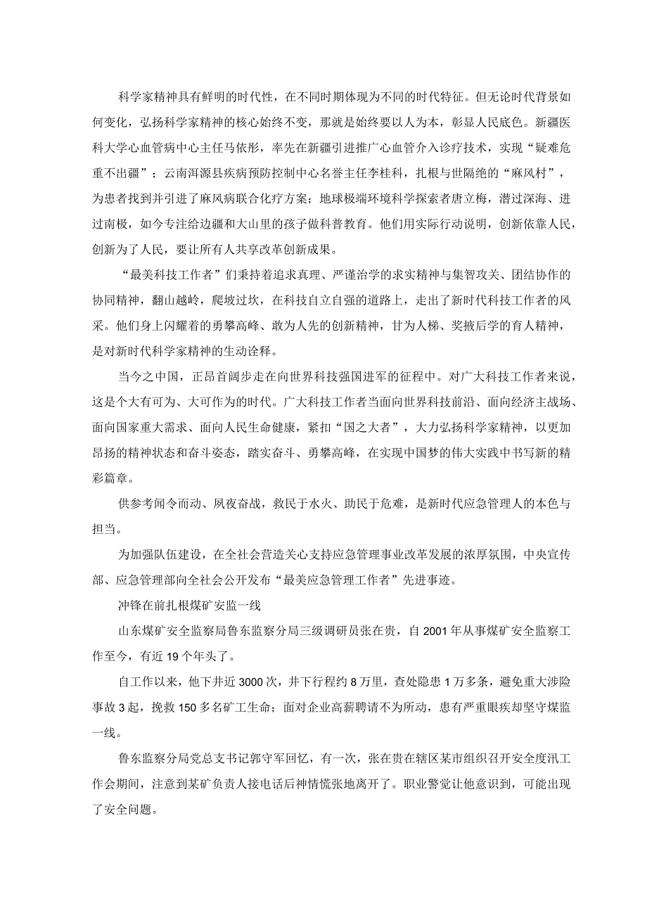 2023年学习“最美科技工作者”先进事迹心得体会感悟发言稿.docx_第2页