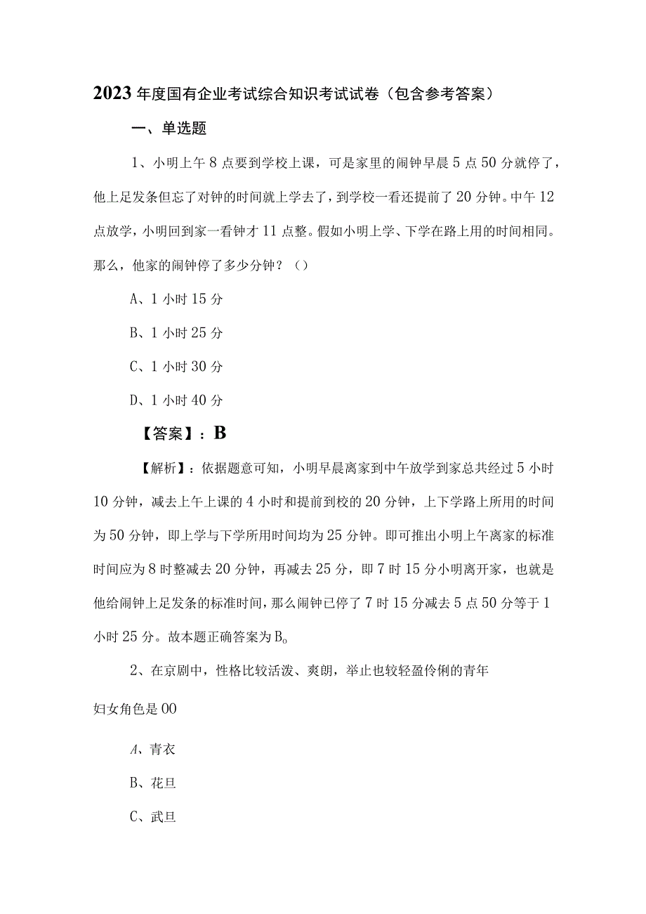 2023年度国有企业考试综合知识考试试卷（包含参考答案）.docx_第1页