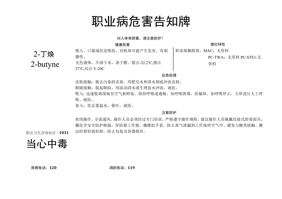 2-丁炔-职业病危害告知牌.docx_第1页