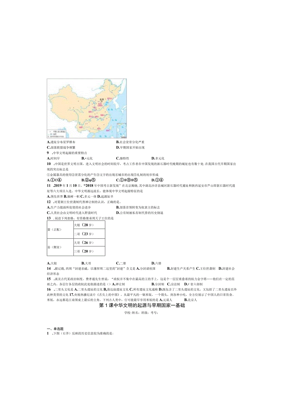 2023-2024学年统编版必修纲要上册第1课 中华文明的起源与早期国家——基础（作业）.docx_第1页