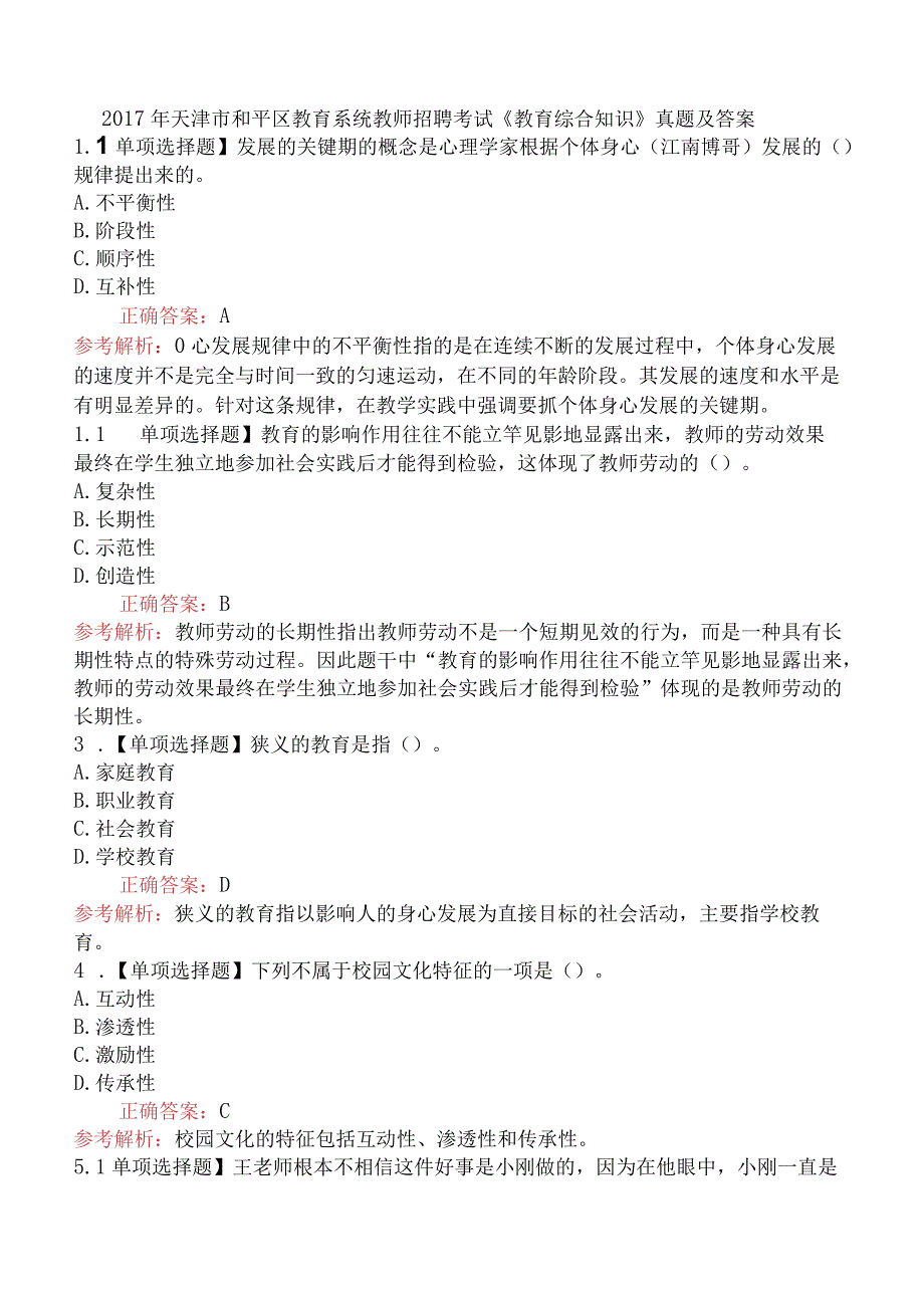 2017年天津市和平区教育系统教师招聘考试《教育综合知识》真题及答案.docx_第1页