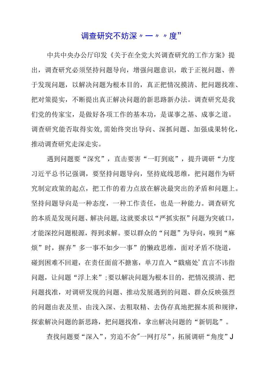 2023年党员干部学习“调查研究”专题党课心得领悟.docx_第1页