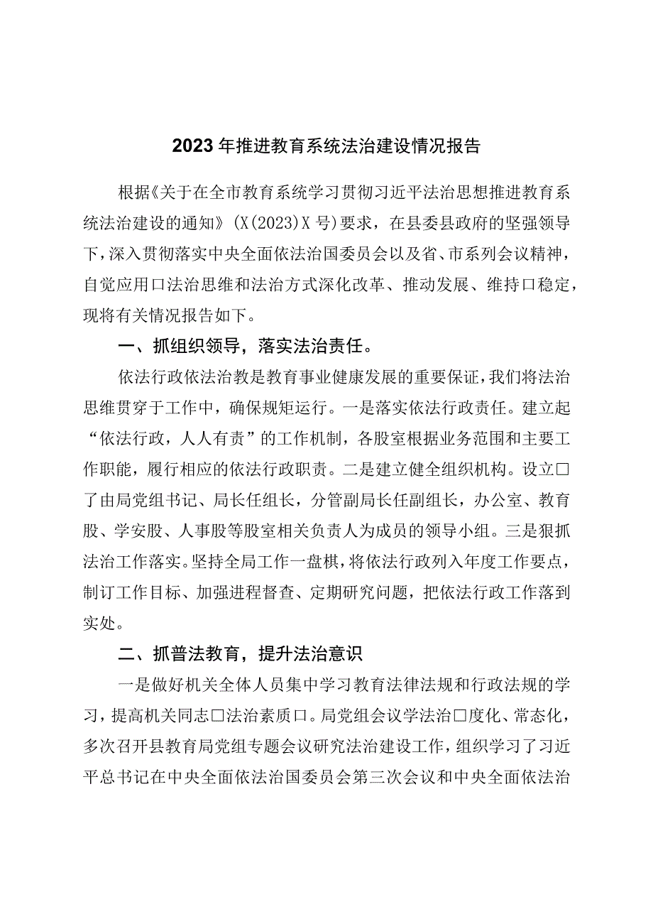 2023年推进教育系统法治建设情况报告.docx_第1页