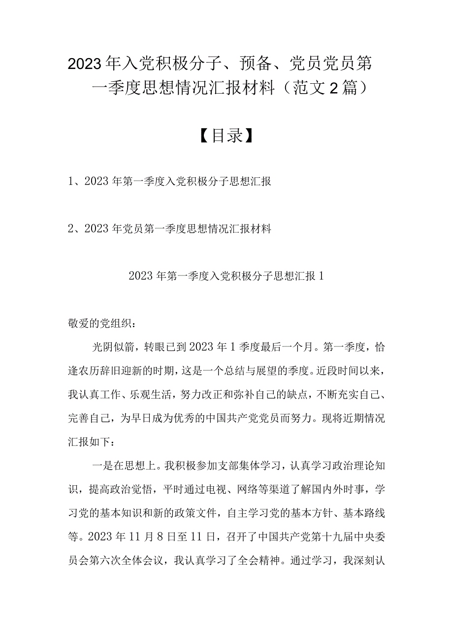 2022年入党积极分子、预备、党员党员第一季度思想情况汇报材料（范文2篇）.docx_第1页