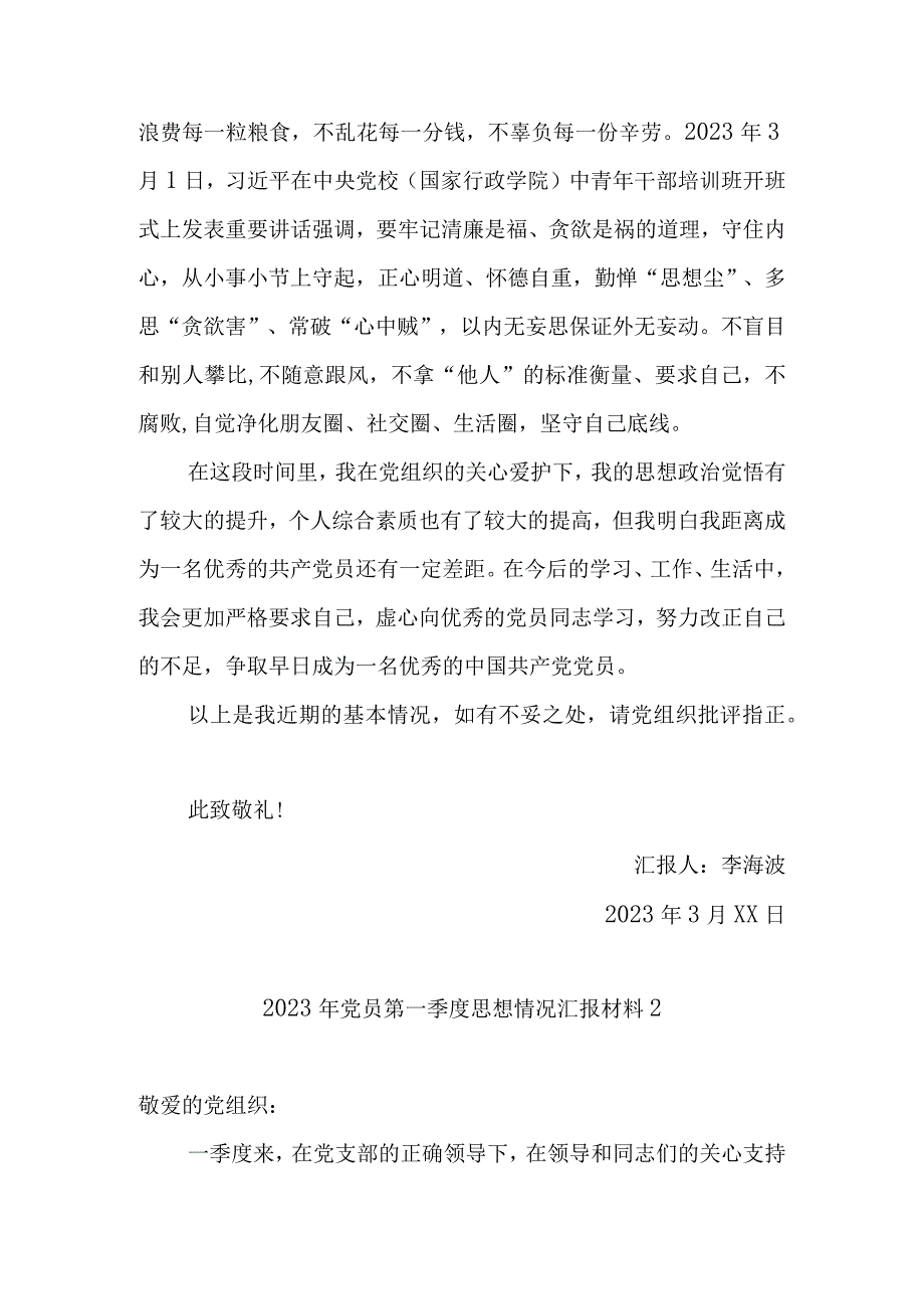 2022年入党积极分子、预备、党员党员第一季度思想情况汇报材料（范文2篇）.docx_第3页