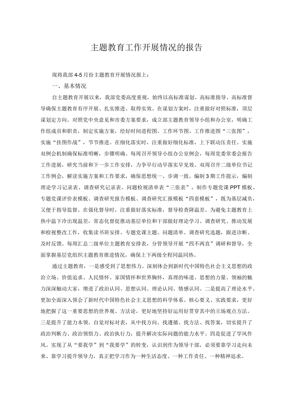 2023年主题教育工作开展情况的报告.docx_第1页