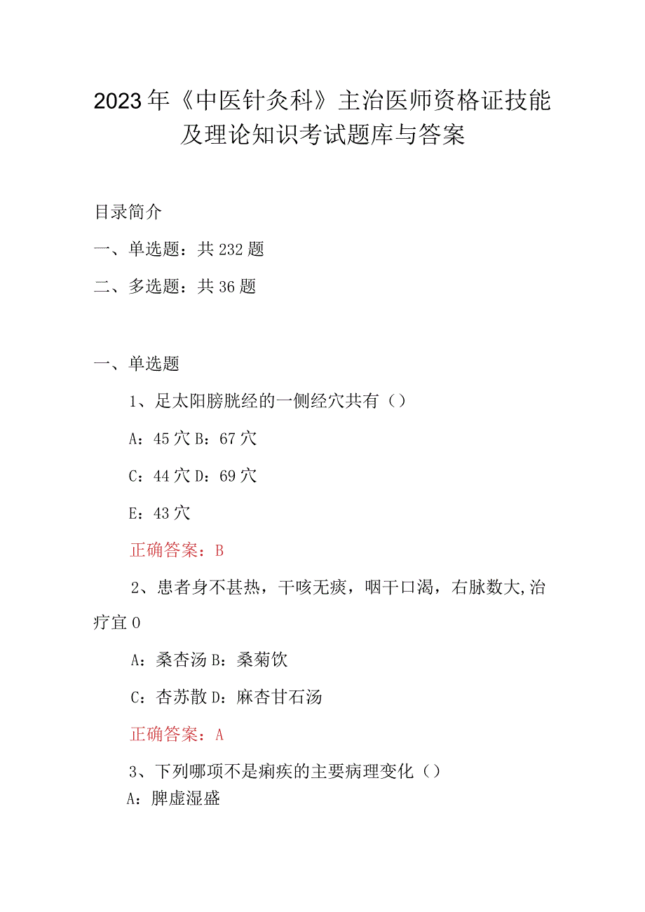 2023年《中医针灸科》主治医师资格证技能及理论知识考试题库与答案.docx_第1页