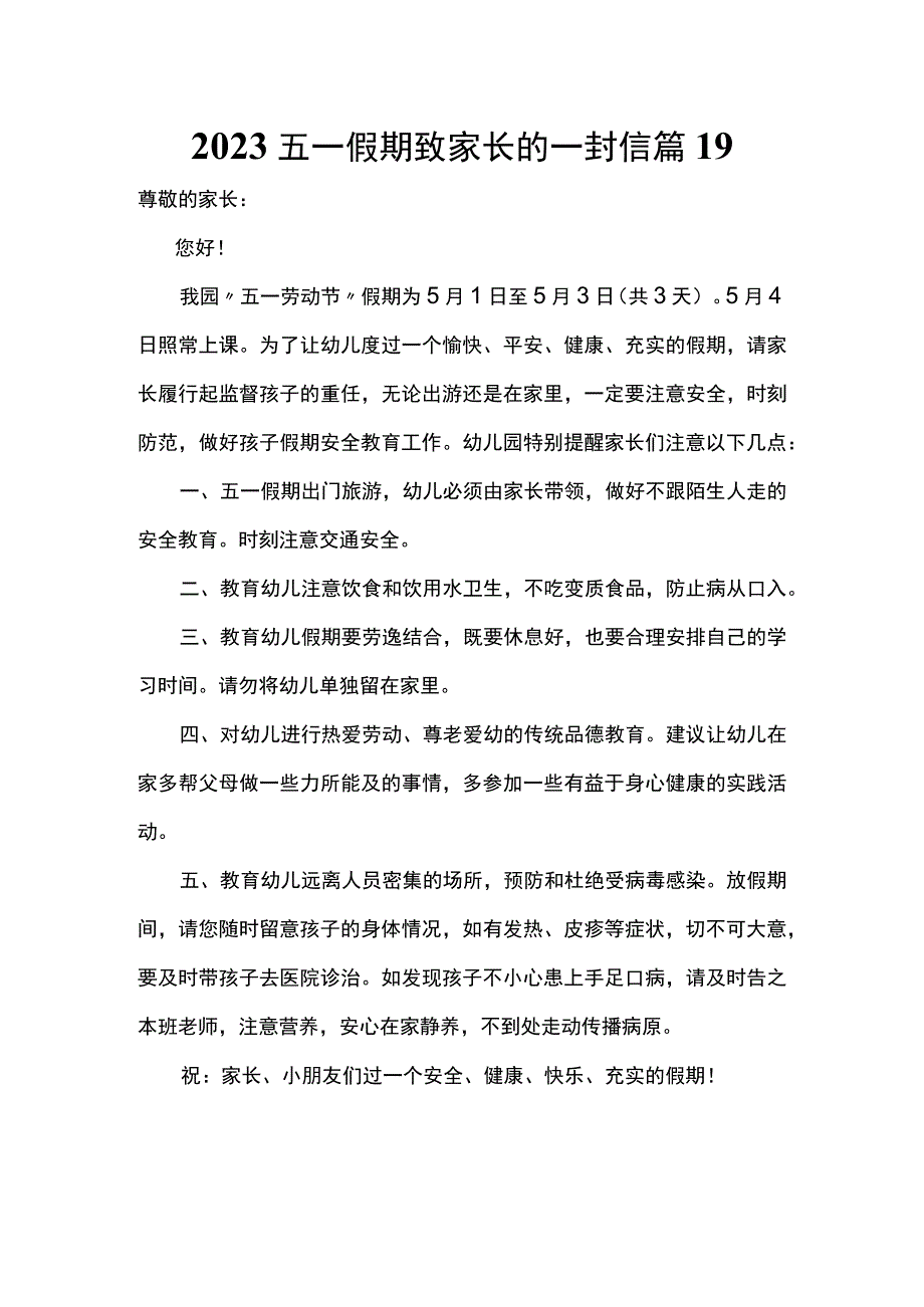 2022五一假期致家长的一封信 篇19.docx_第1页