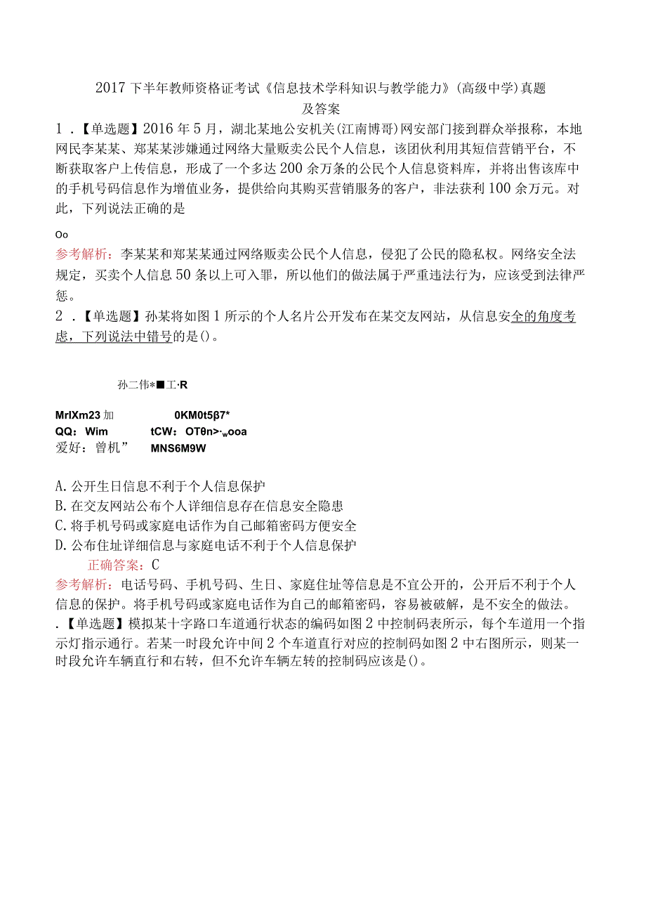 2017下半年教师资格证考试《信息技术学科知识与教学能力》(高级中学)真题及答案.docx_第1页