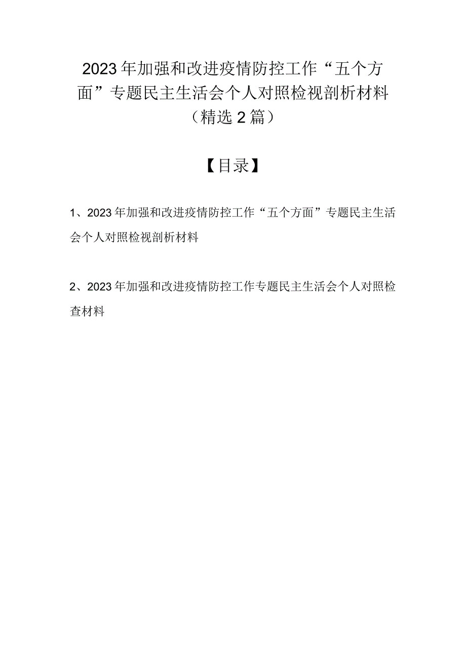 2022年加强和改进疫情防控工作“五个方面”专题民主生活会个人对照检视剖析材料（精选2篇）.docx_第1页