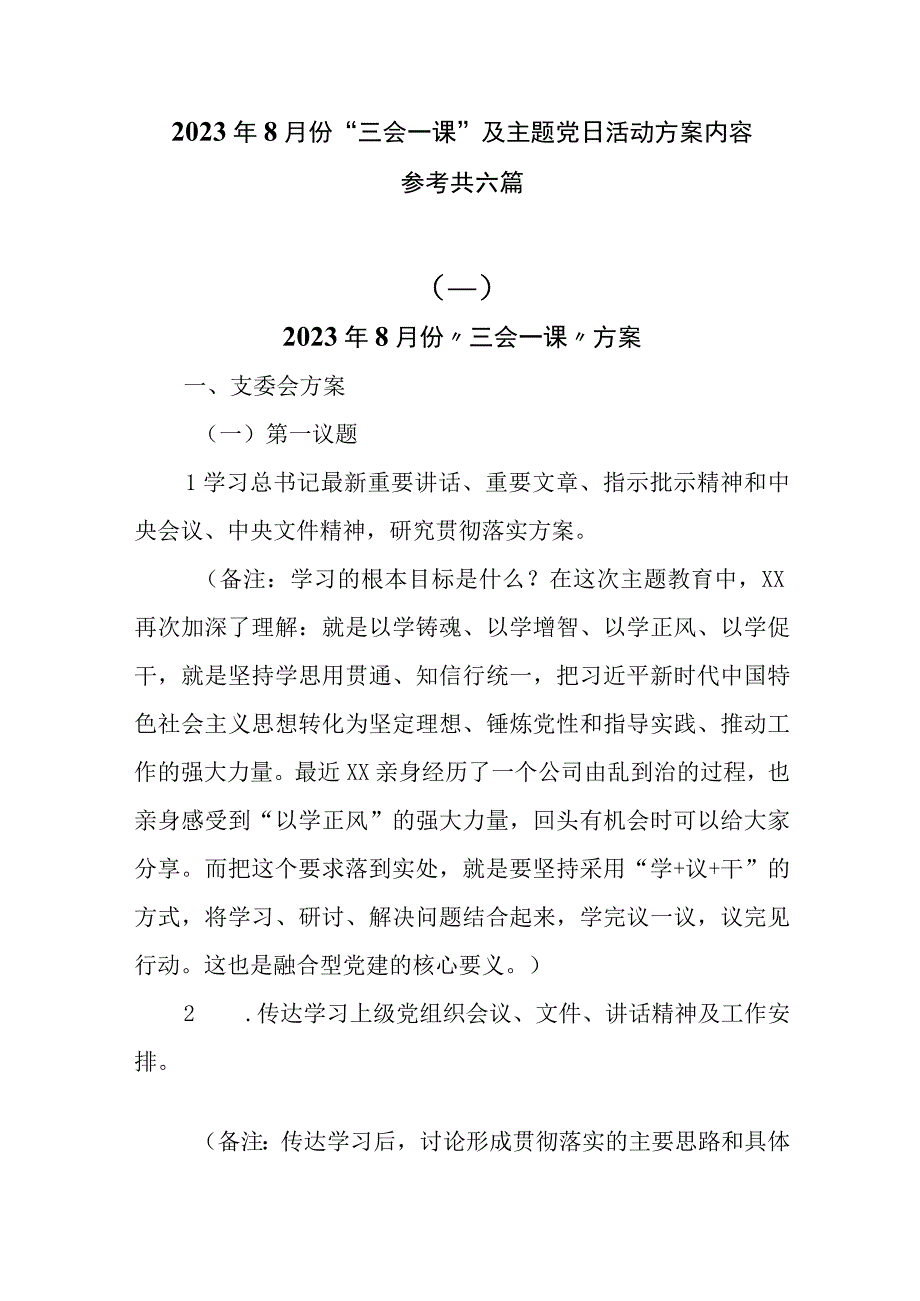 2023年8月份“三会一课”及主题党日活动方案内容参考共六篇.docx_第1页