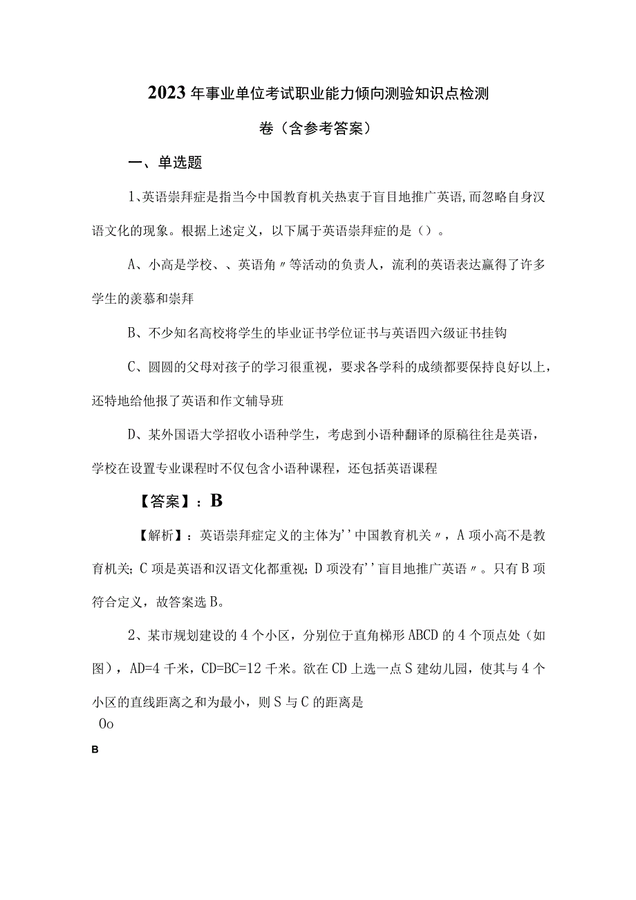 2023年事业单位考试职业能力倾向测验知识点检测卷（含参考答案）.docx_第1页