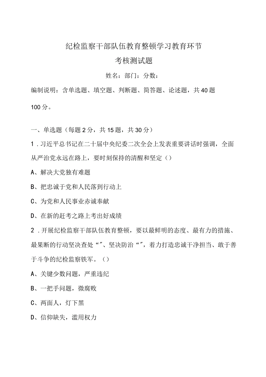 2023年纪检监察干部队伍教育整顿学习教育环节考核测试题（附答案）.docx_第1页