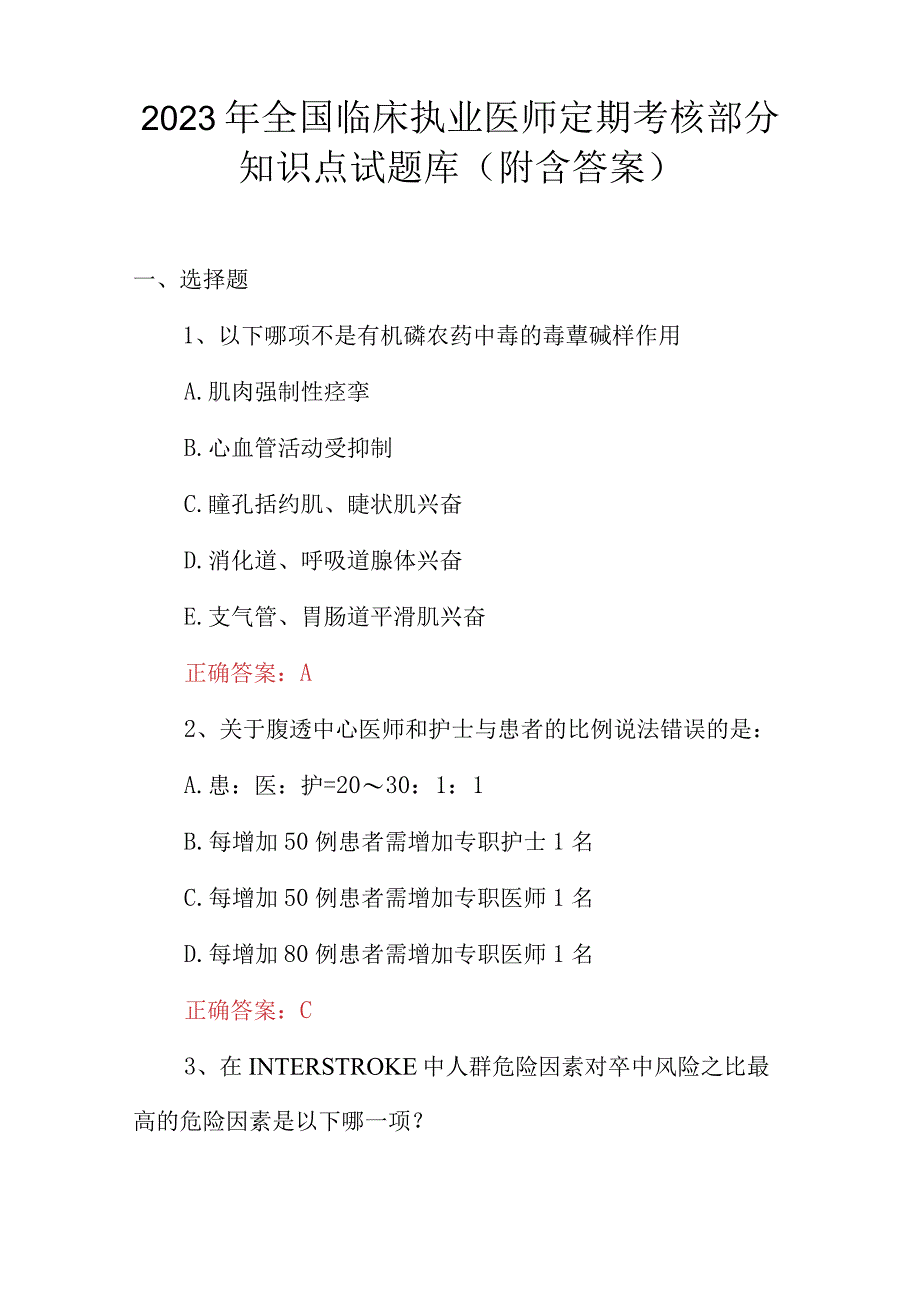 2023年全国临床执业医师定期考核部分知识点试题库（附含答案）.docx_第1页