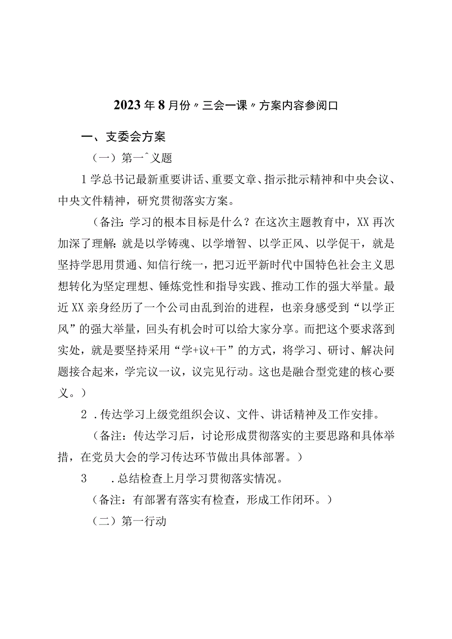 2023年8月份“三会一课”方案内容参考.docx_第1页