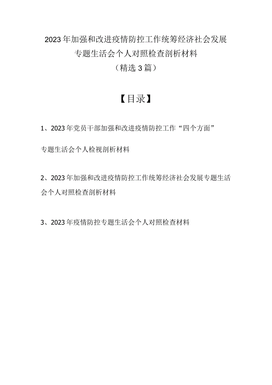 2022年加强和改进疫情防控工作统筹经济社会发展专题生活会个人对照检查剖析材料（精选3篇）(1).docx_第1页