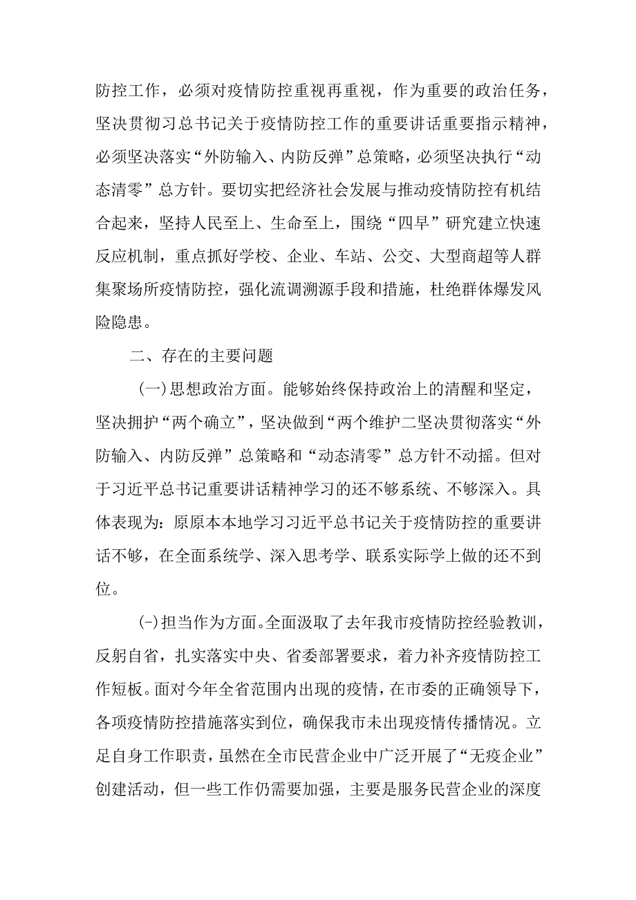 2022年加强和改进疫情防控工作统筹经济社会发展专题生活会个人对照检查剖析材料（精选3篇）(1).docx_第3页