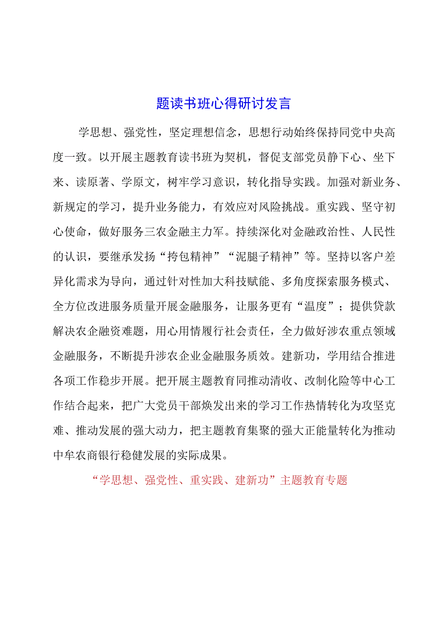 2023年“学思想、强党性、重实践、建新功”主题教育专题读书班心得研讨发言.docx_第1页