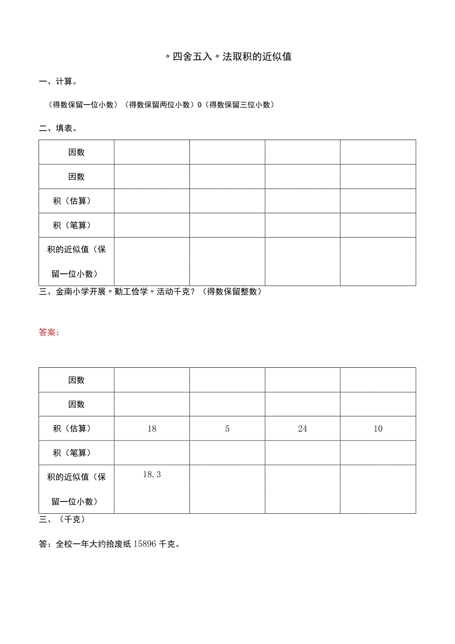 1.1.5 用“四舍五入法”取积的近似值.docx_第1页