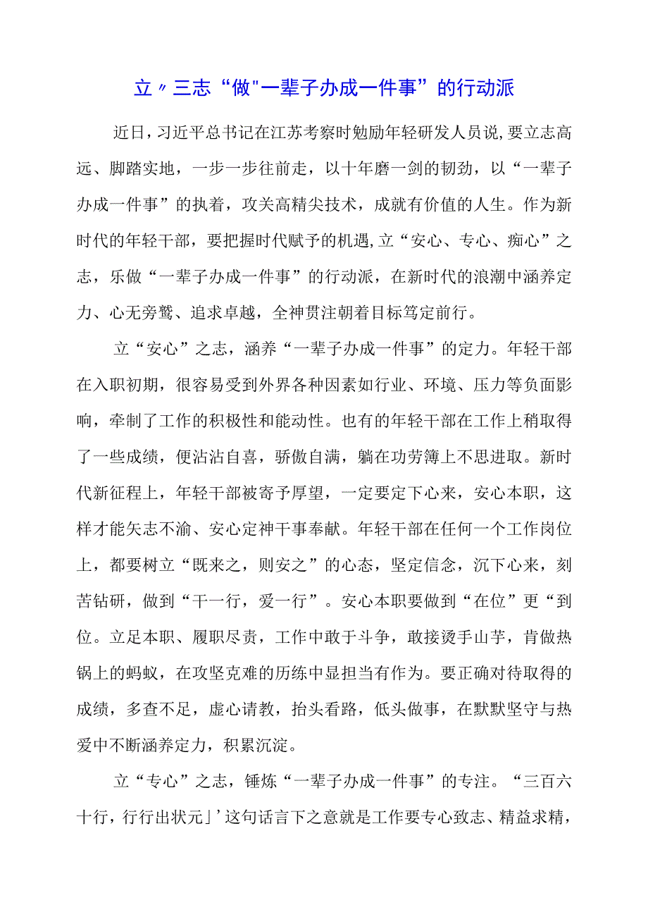 2023年专题党课：立“三志” 做“一辈子办成一件事”的行动派.docx_第1页