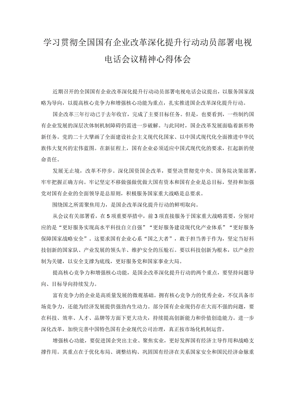 (2篇）全国国有企业改革深化提升行动动员部署电视电话会议精神心得体会+学习践行“四下基层”经验心得体会发言.docx_第1页