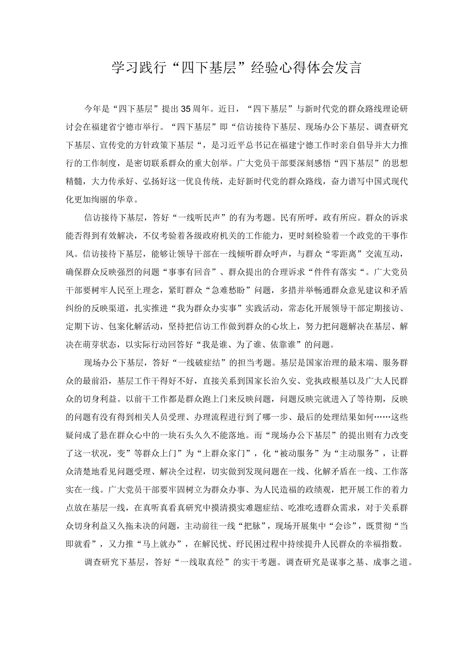 (2篇）全国国有企业改革深化提升行动动员部署电视电话会议精神心得体会+学习践行“四下基层”经验心得体会发言.docx_第3页