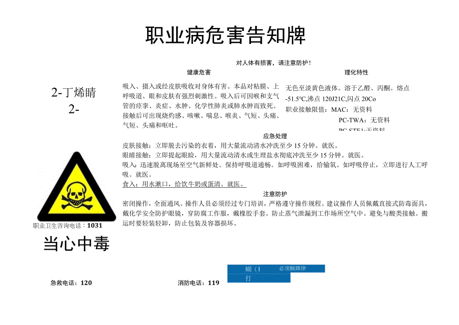 2-丁烯腈-职业病危害告知牌.docx_第1页