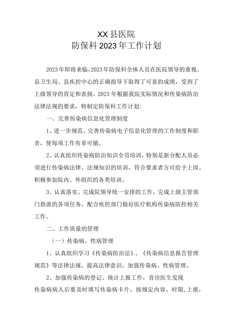 2023年XX县医院防保科工作计划.docx_第1页