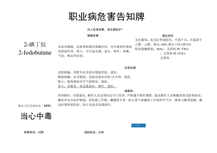 2-碘丁烷-职业病危害告知牌.docx_第1页