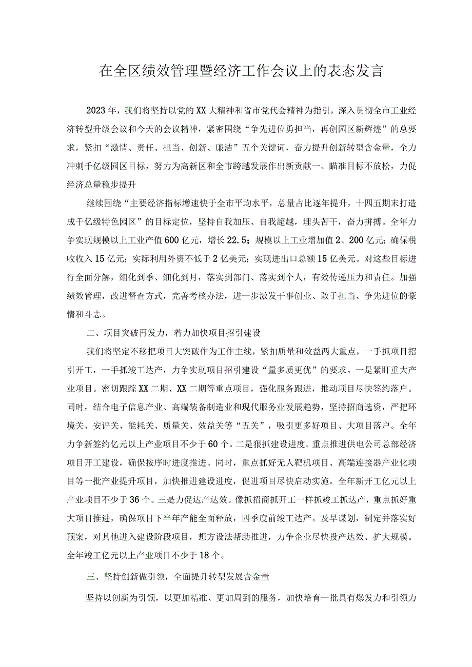 2023年在全区绩效管理暨经济工作会议上的表态发言.docx_第1页