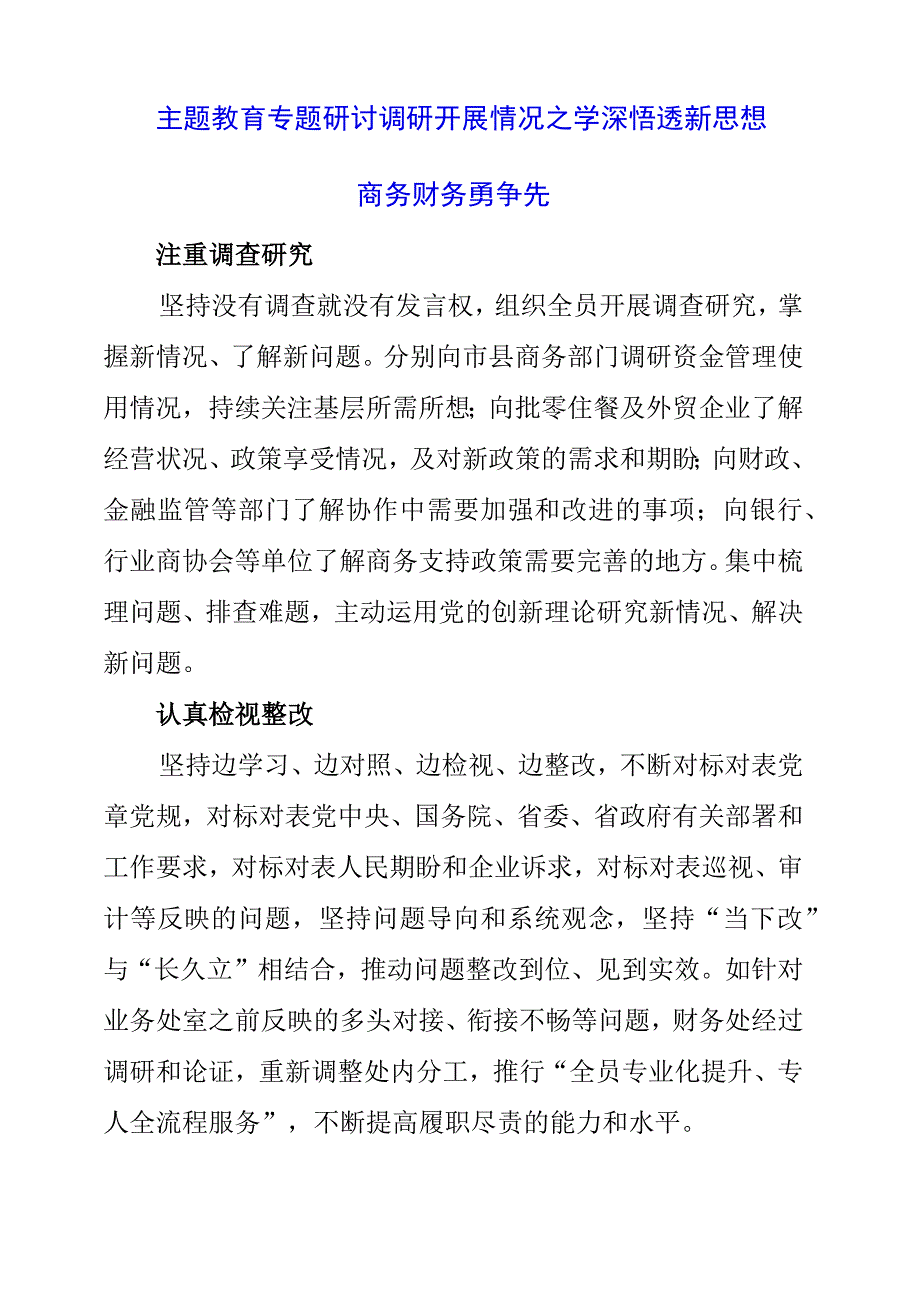 2023年主题教育专题研讨调研开展情况之学深悟透新思想 商务财务勇争先.docx_第1页