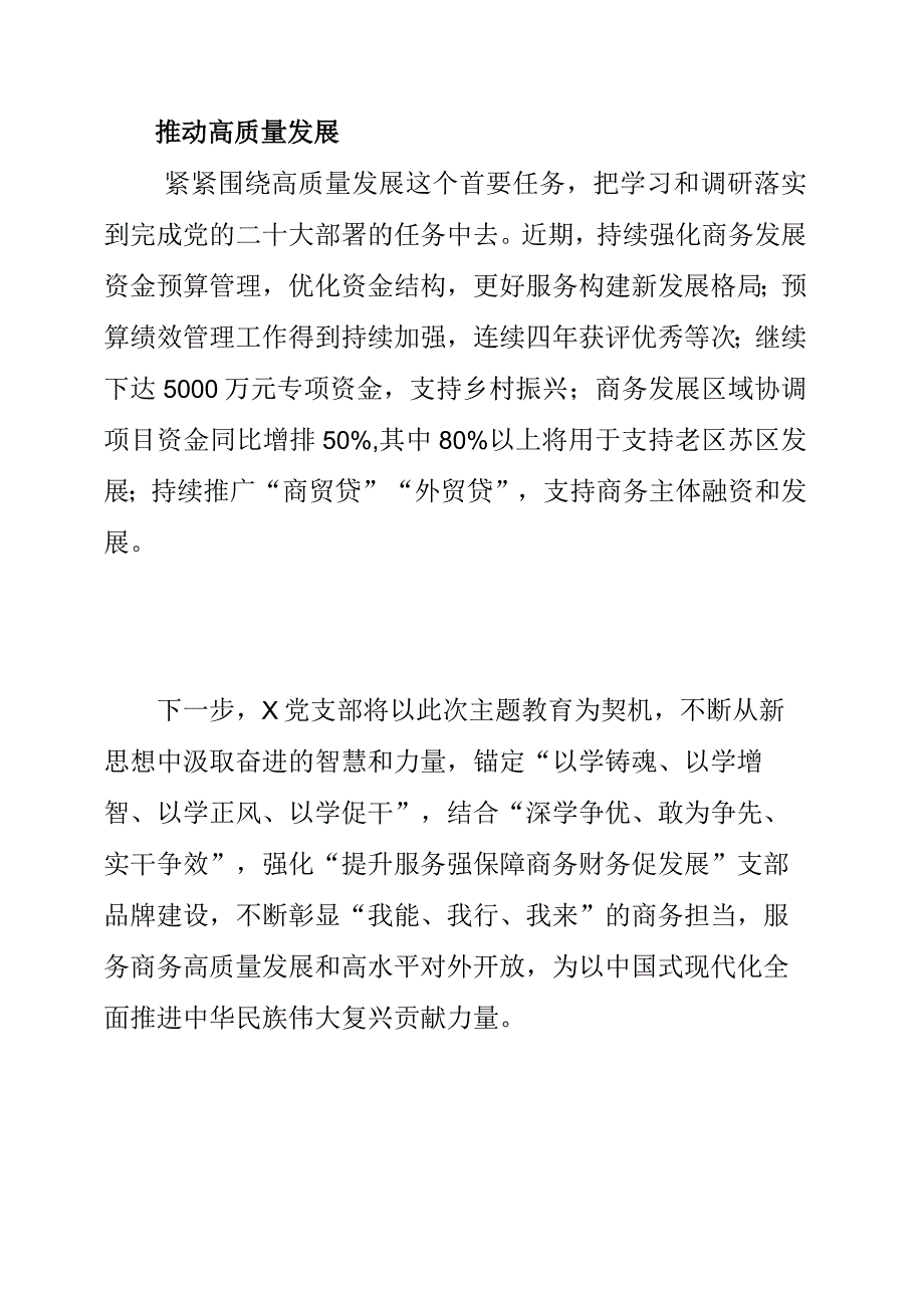 2023年主题教育专题研讨调研开展情况之学深悟透新思想 商务财务勇争先.docx_第2页