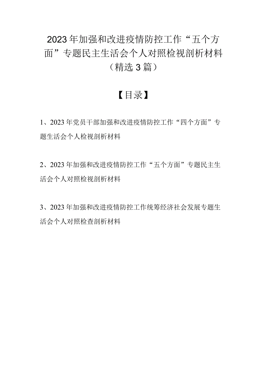 2022年加强和改进疫情防控工作“五个方面”专题民主生活会个人对照检视剖析材料（精选3篇范文）.docx_第1页