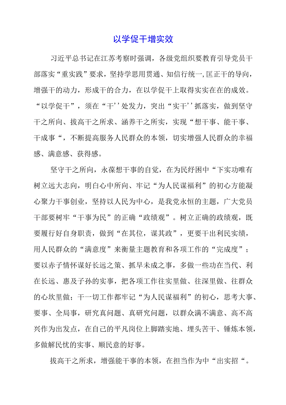 2023年专题党课：以学促干增实效.docx_第1页