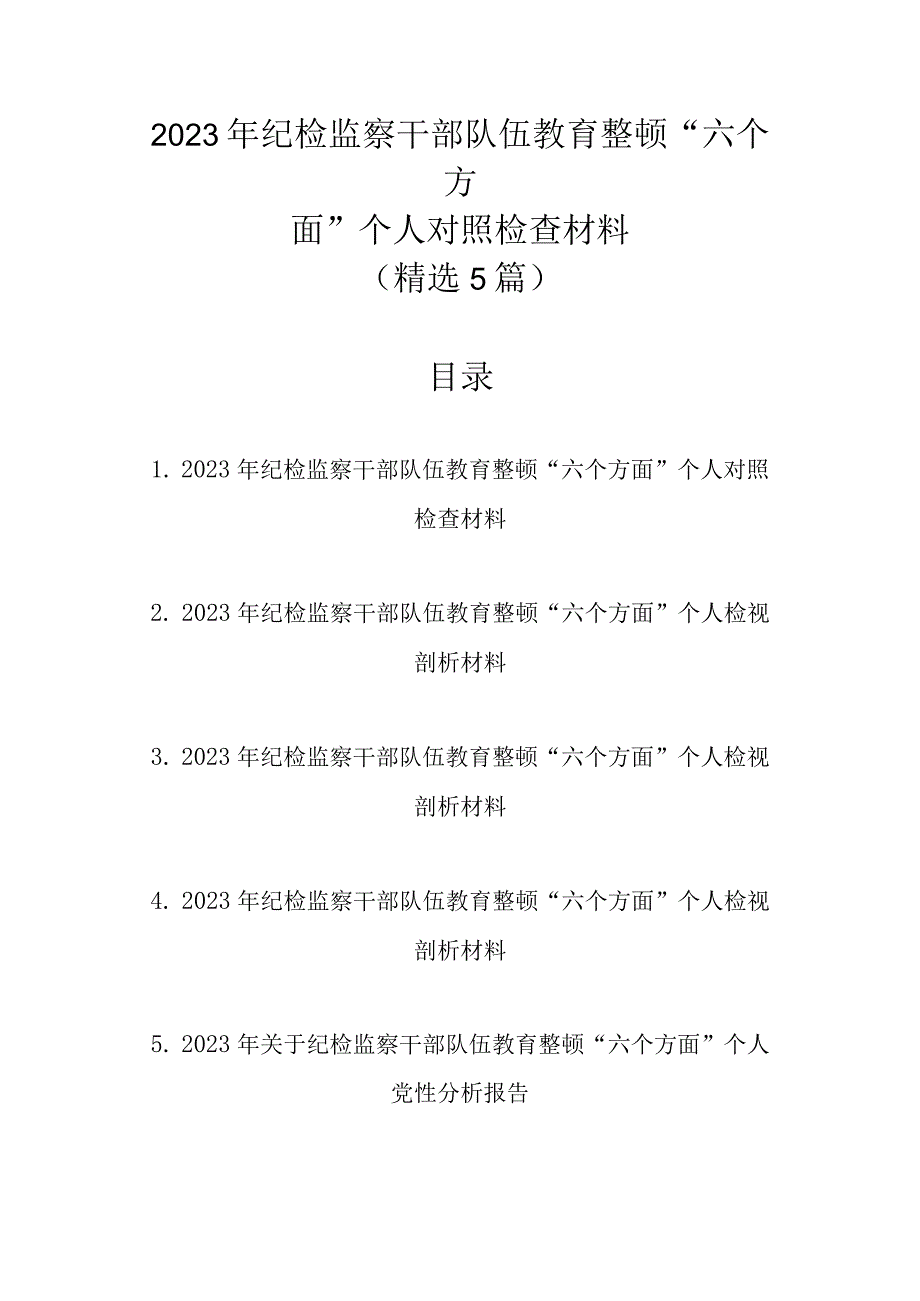 2023年纪检监察干部队伍教育整顿“六个方面”个人对照检查材料（精选5篇汇编）.docx_第1页