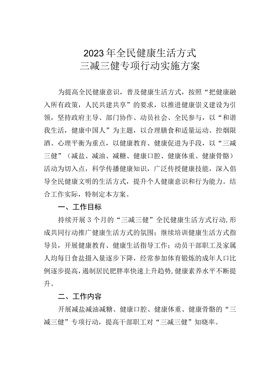 2023年全民健康生活方式三减三健专项行动实施方案.docx_第1页