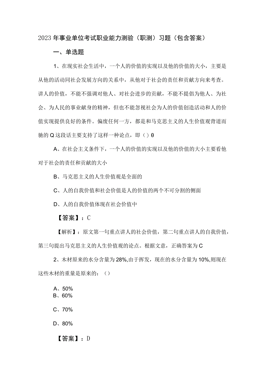 2023年事业单位考试职业能力测验（职测）习题（包含答案）.docx_第1页