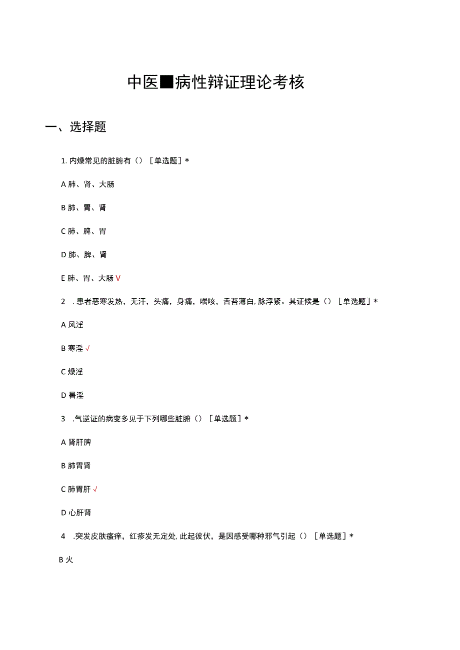 2023中医-病性辩证理论考核试题及答案.docx_第1页