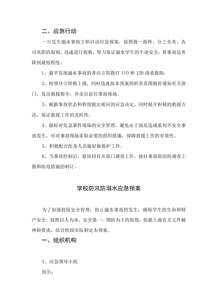 2023小学防溺水突发安全事件应急预案五篇.docx_第2页