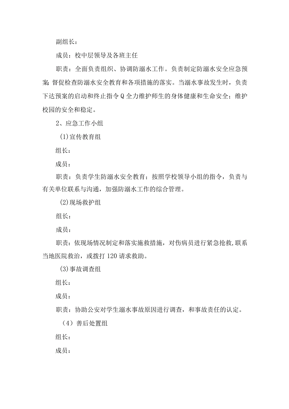 2023小学防溺水突发安全事件应急预案五篇.docx_第3页