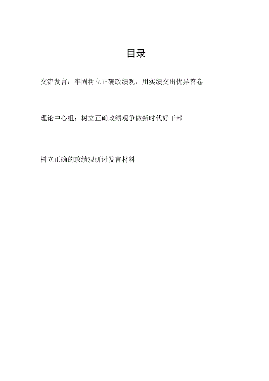 2023年10月“树立正确政绩观”研讨发言心得体会感想3篇.docx_第1页